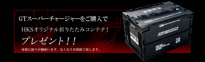 HKS GTスーパーチャージャーキャンペーン