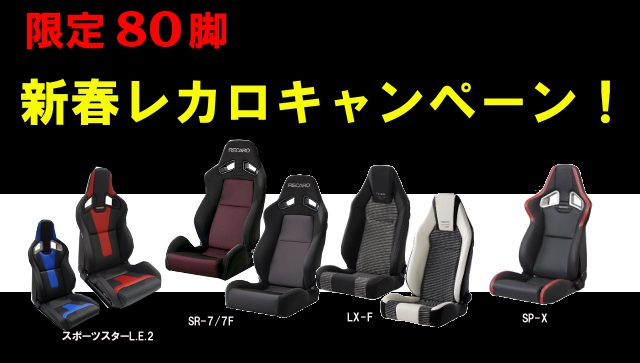 限定80脚のみ レカロシートキャンペーン!【2015年1月4日〜1月31日まで】