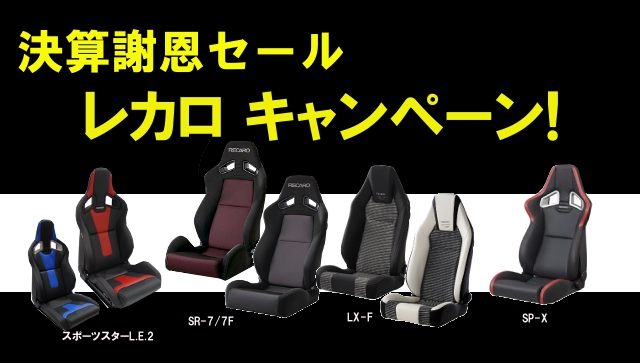限定80脚のみ レカロシートキャンペーン!【2015年3月3日〜3月31日まで】