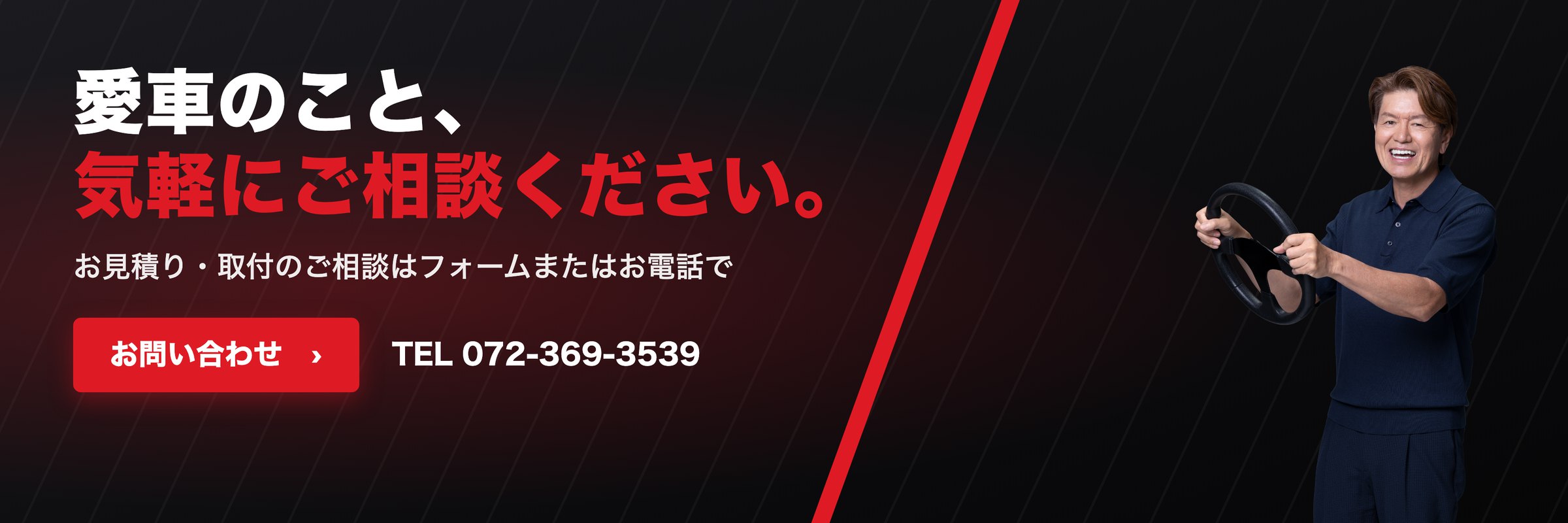 愛車のこと、気軽にご相談ください。お見積り・取付のご相談はフォームまたはお電話で。TEL 072-369-3539