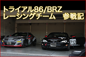 トライアル86/BRZレーシングチーム